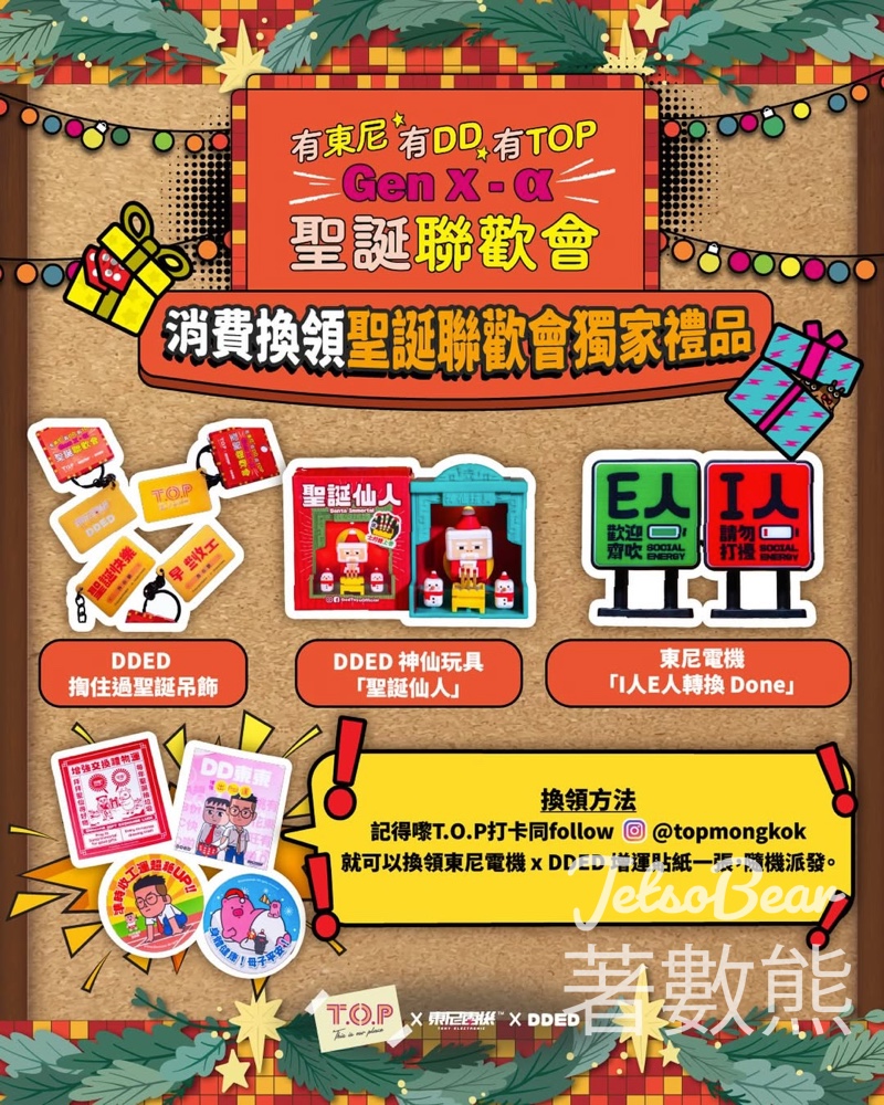 免費換領 東尼電機 x DDED 神秘力量加持增運貼紙 - Jetso Bear 免費換領 東尼電機 x DDED 神秘力量加持增運貼紙 - Jetso Bear