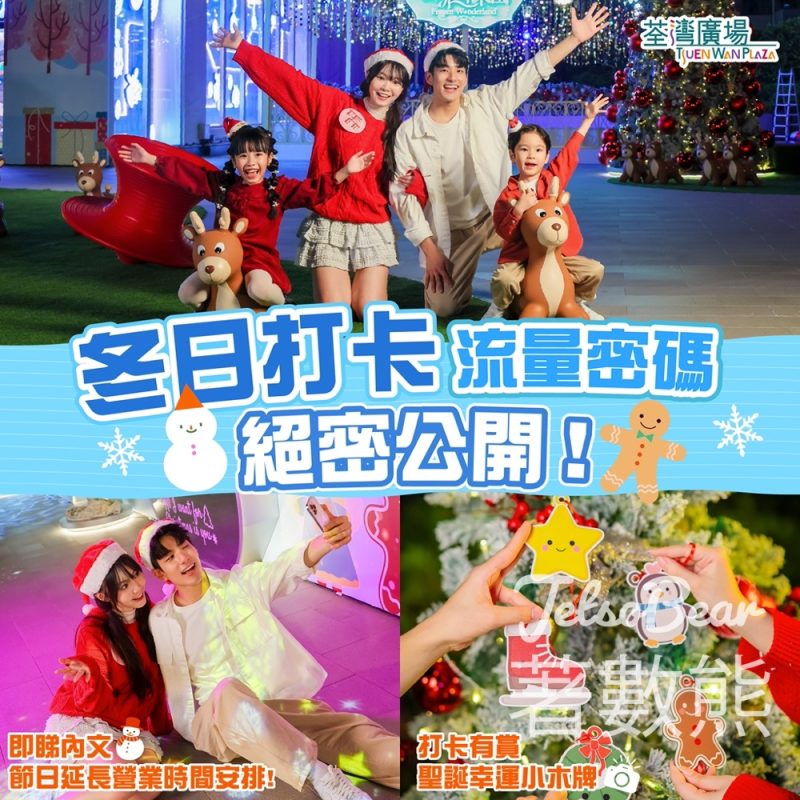 荃灣廣場打卡有賞 送聖誕幸運小木牌 - Jetso Bear