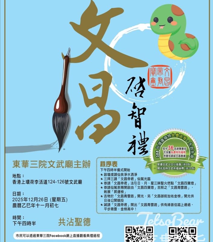 東華三院文武廟「文昌啟智禮」免費派發福物 - Jetso Bear