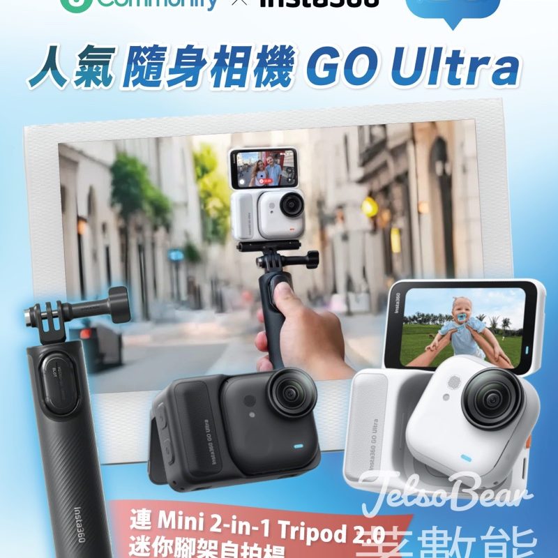 U Lifestyle #有獎遊戲 送Insta360人氣隨身相機 GO Ultra連配件 - Jetso Bear