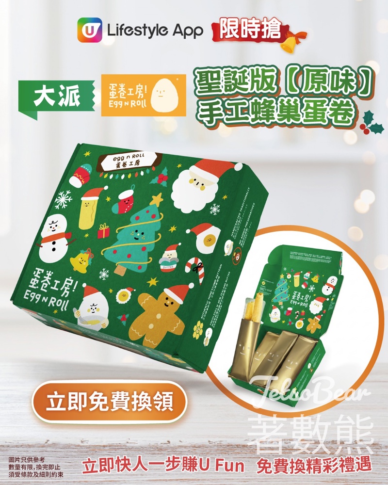 U Lifestyle 限時搶蛋卷工房聖誕版【原味】手工蜂巢蛋卷 - Jetso Bear