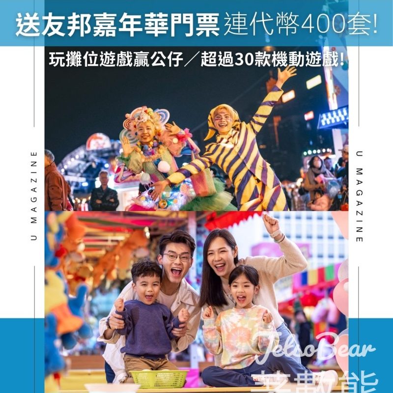 U Magazine #有獎遊戲 送友邦嘉年華門票連代幣 - Jetso Bear