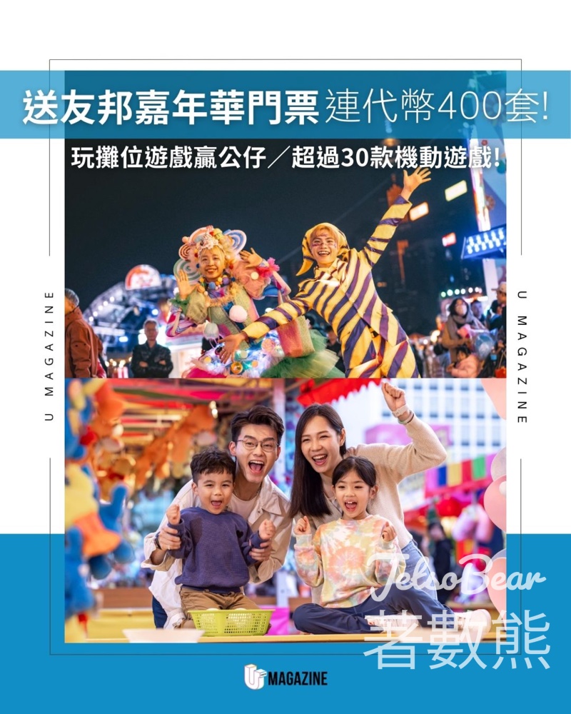 U Magazine #有獎遊戲 送友邦嘉年華門票連代幣 - Jetso Bear