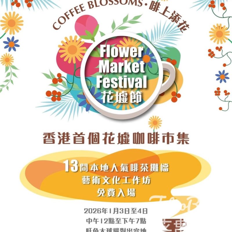全港首個花墟咖啡市集 花墟節：啡上添花 送精美小禮物 - Jetso Bear