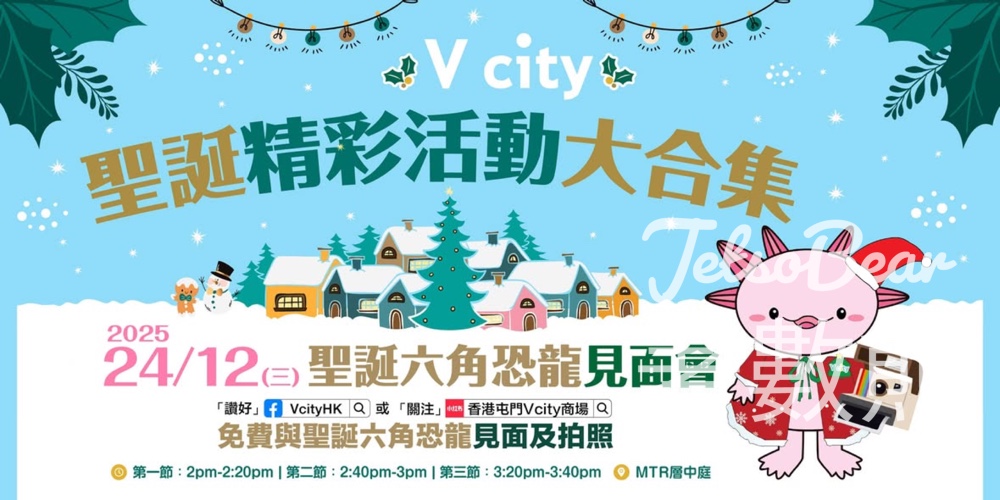 V city 聖誕老人講故事時間、聖誕六角恐龍見面會 - Jetso Bear V city 聖誕老人講故事時間、聖誕六角恐龍見面會 - Jetso Bear