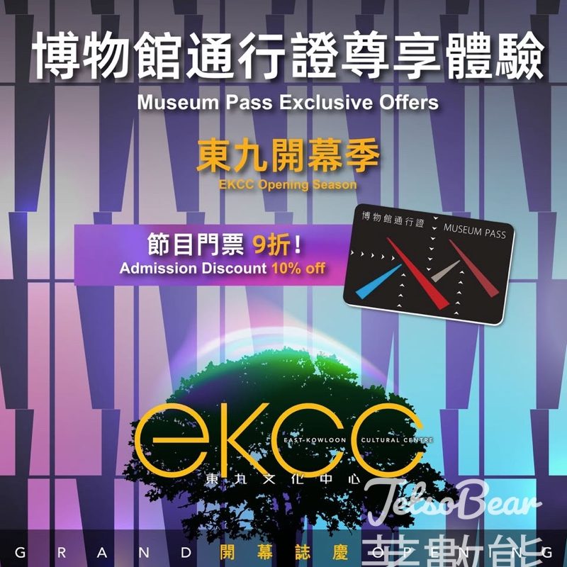 優遊香港博物館 #有獎遊戲 送「東九開幕季」節目《細聲講．捉謎藏》贈票 - Jetso Bear