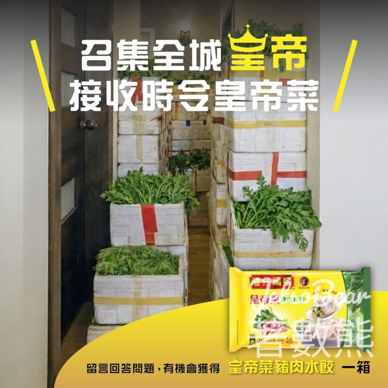 灣仔碼頭 #有獎遊戲 送皇帝菜豬肉水餃 - Jetso Bear