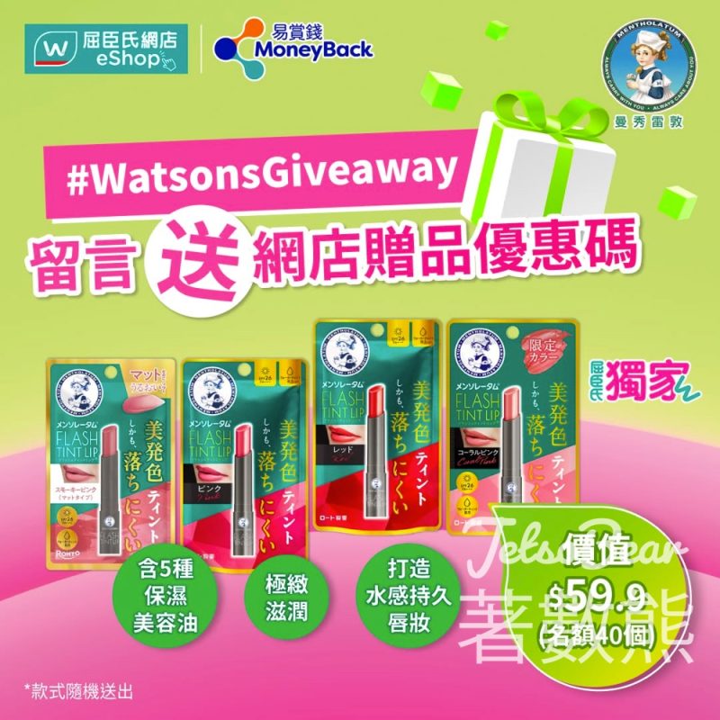 屈臣氏 #有獎遊戲 送曼秀雷敦水感亮彩潤唇膏 - Jetso Bear