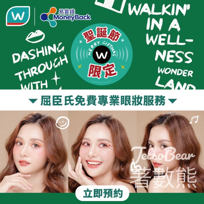 免費預約 屈臣氏專業眼妝服務 - Jetso Bear