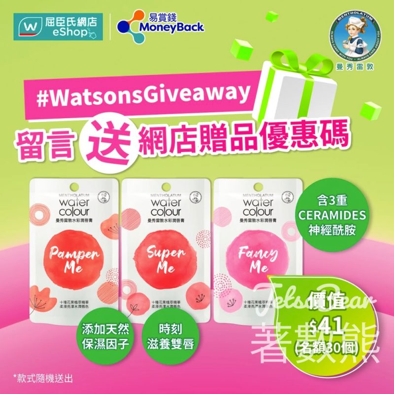 屈臣氏網店購物送曼秀雷敦Water Colour水彩潤唇膏 - Jetso Bear