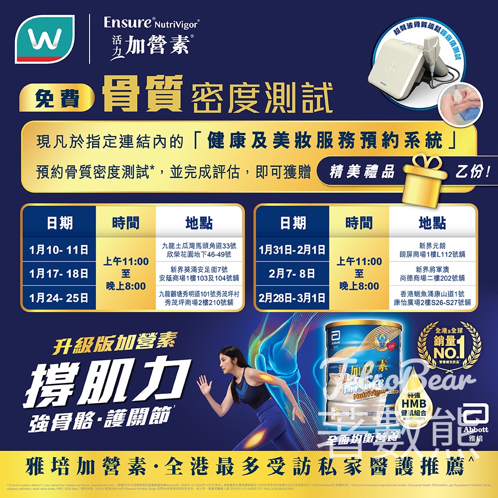 雅培® x 屈臣氏 骨質密度測試送精美禮品 - Jetso Bear