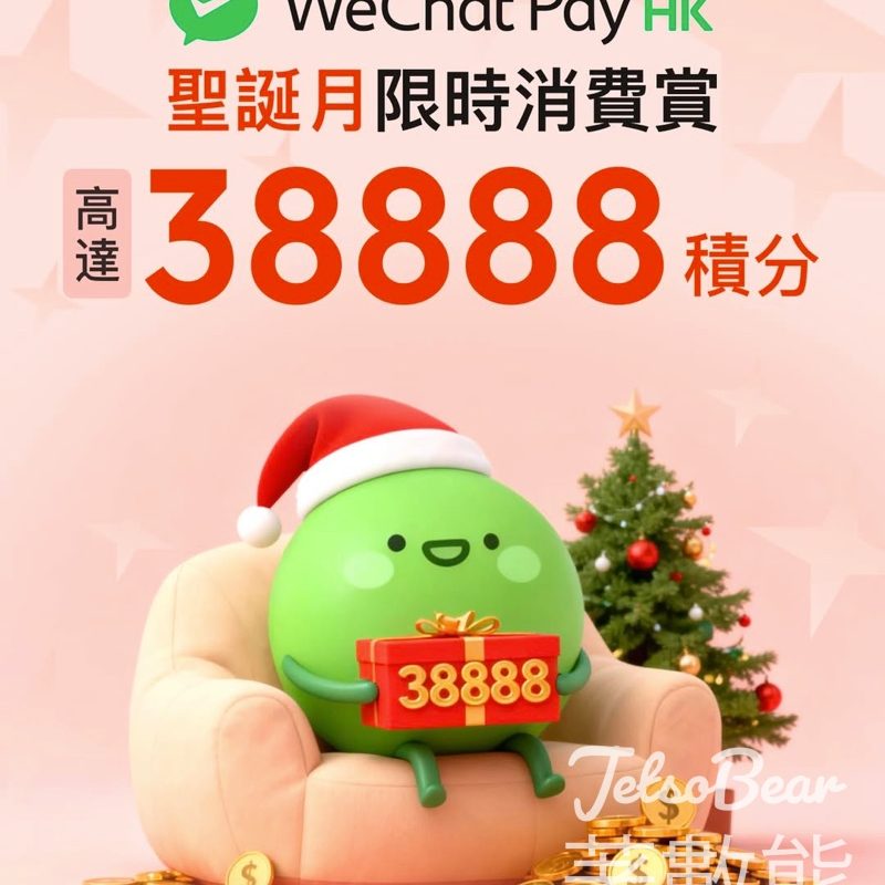WeChat Pay HK 完成消費任務 領取高達38,888 WePoints積分 - Jetso Bear