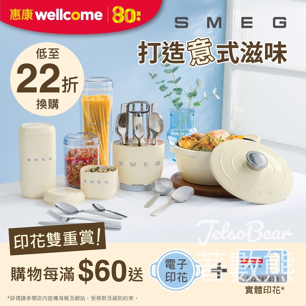 惠康笑印換購意大利頂級廚具品牌SMEG - Jetso Bear