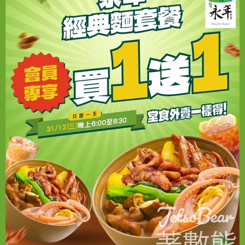永年士多會員限時優惠永年經典麵套餐買1送1 - Jetso Bear
