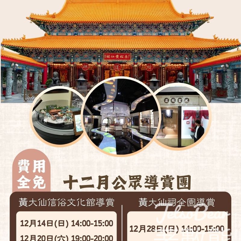 免費參加黃大仙信俗文化館導賞 - Jetso Bear