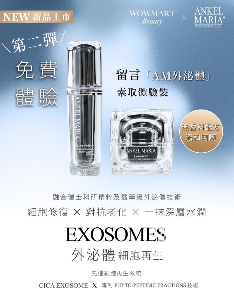 WOW Mart 免費領取 Ankel Maria 外泌體細胞再生系列體驗裝 - Jetso Bear