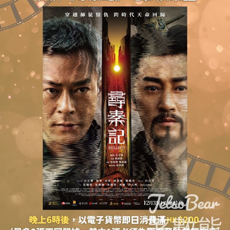 YM² 裕民坊 消費換領《尋秦記》電影換票証 - Jetso Bear