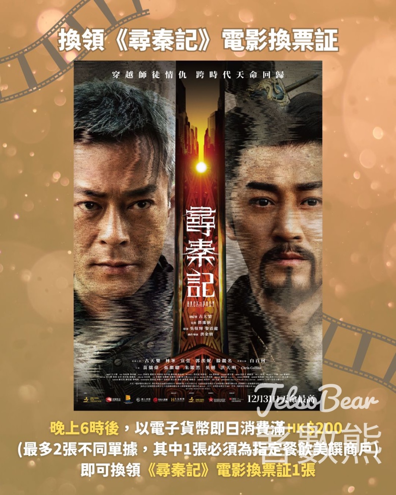 YM² 裕民坊 消費換領《尋秦記》電影換票証 - Jetso Bear