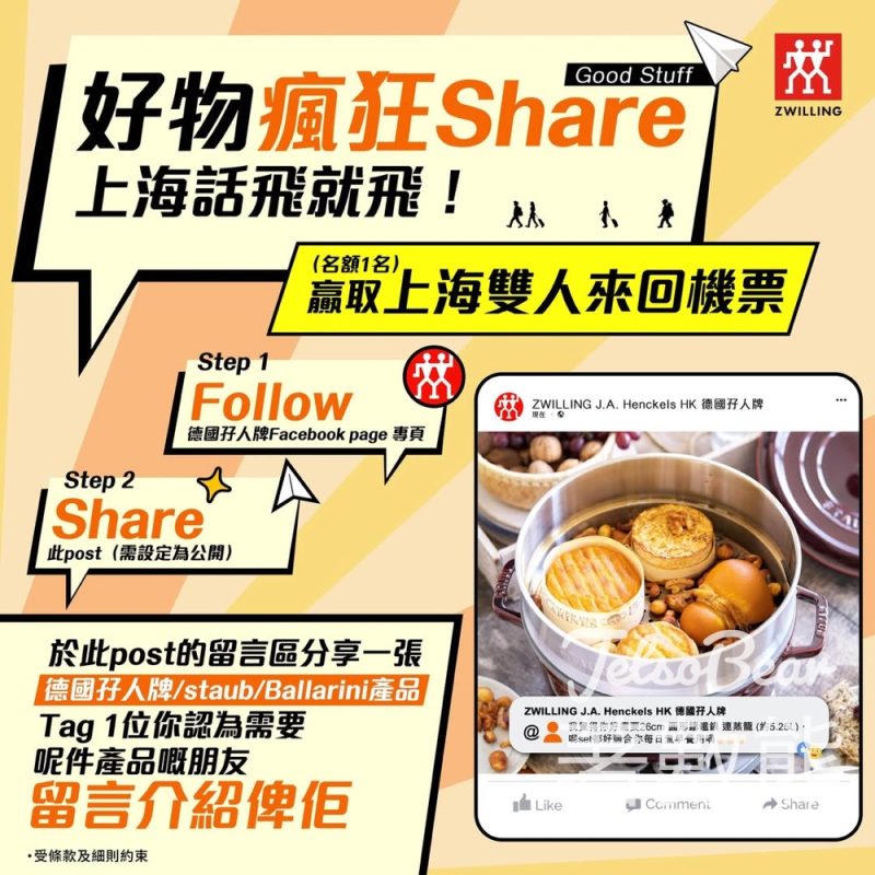 德國孖人牌 #有獎遊戲 送雙人上海來回機票 - Jetso Bear