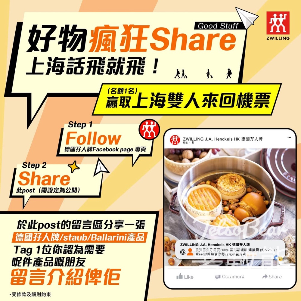 德國孖人牌 #有獎遊戲 送雙人上海來回機票 - Jetso Bear 德國孖人牌 #有獎遊戲 送雙人上海來回機票 - Jetso Bear