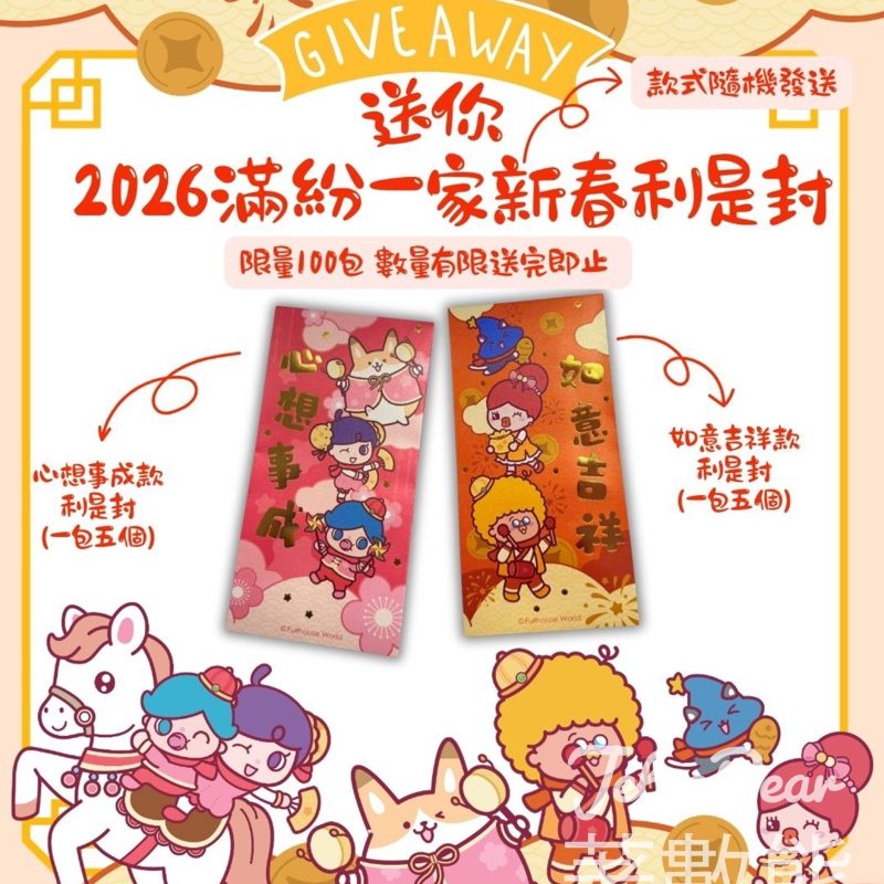 100 Fun 免費贈送 2026年滿紛一家新春利是封 - Jetso Bear