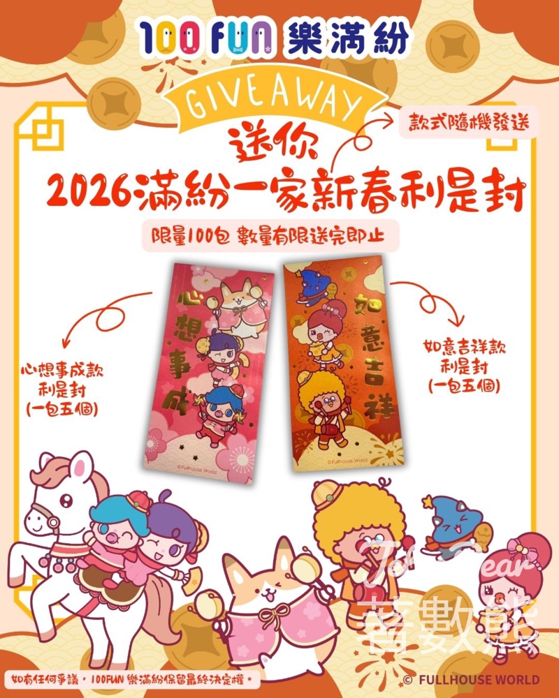 100 Fun 免費贈送 2026年滿紛一家新春利是封 - Jetso Bear