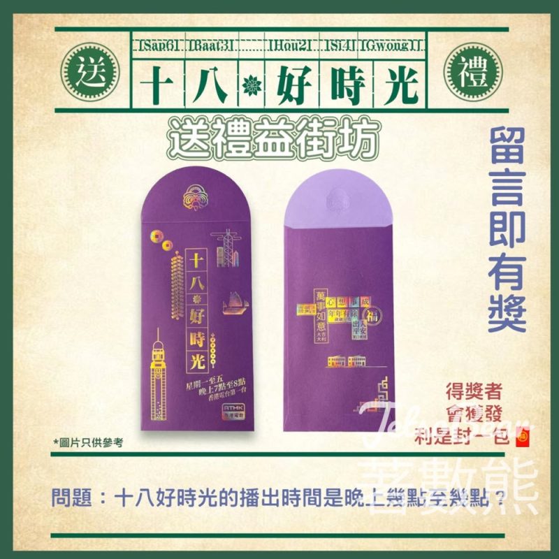 香港電台《十八好時光》 #有獎遊戲 送利是封 - Jetso Bear