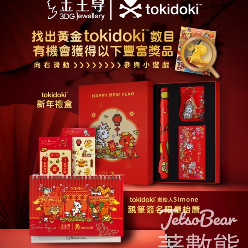 金至尊珠寶 #有獎遊戲 送tokidoki 新年禮盒及枱曆 - Jetso Bear