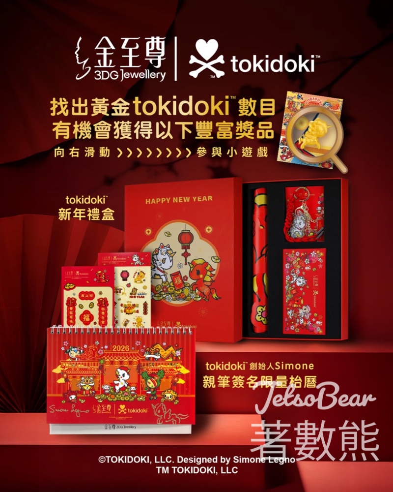 金至尊珠寶 #有獎遊戲 送tokidoki 新年禮盒及枱曆 - Jetso Bear