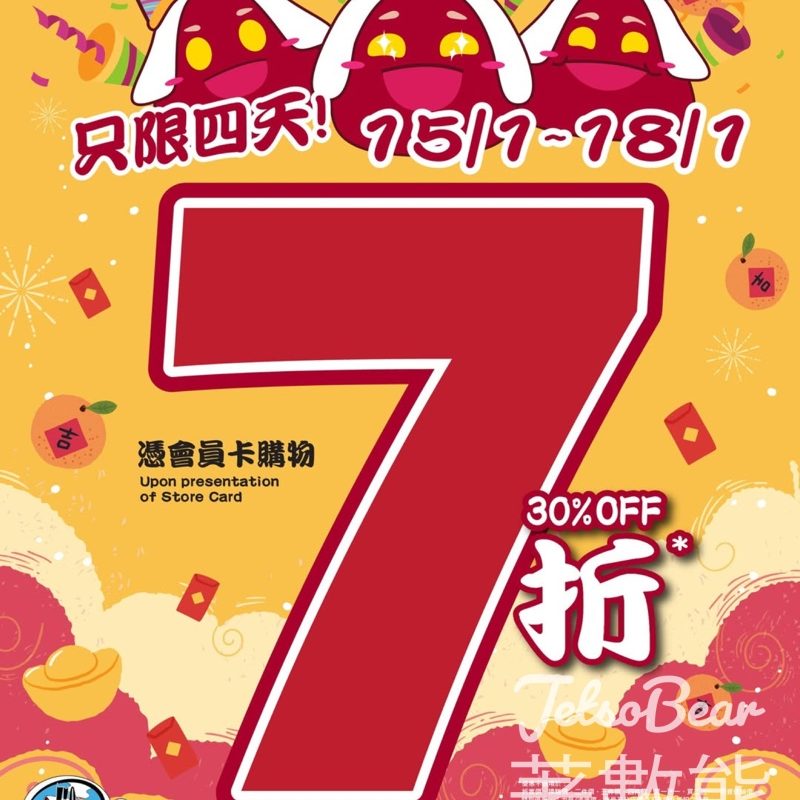 759 阿信屋 7折優惠只限四天 - Jetso Bear