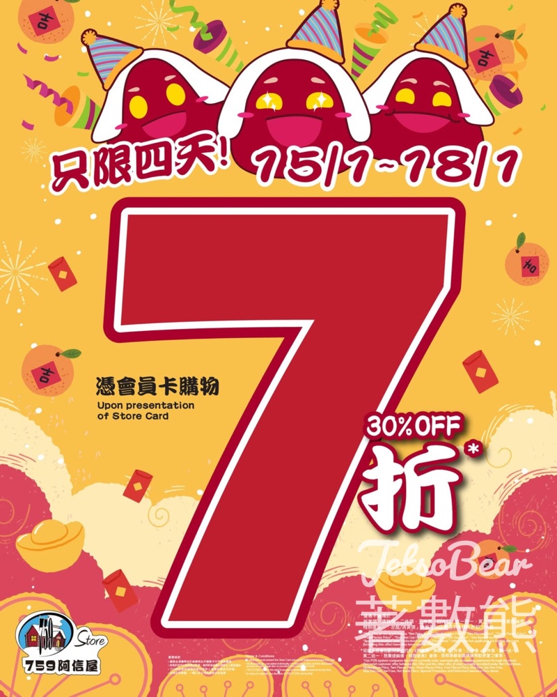 759 阿信屋 7折優惠只限四天 - Jetso Bear
