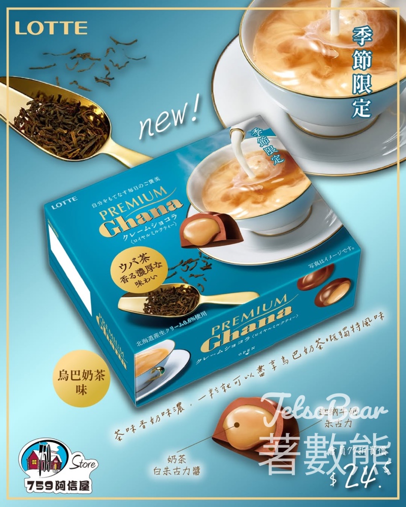 759 阿信屋 樂天 ghana漿芯朱古力-烏巴奶茶味 - Jetso Bear 759 阿信屋 樂天 ghana漿芯朱古力-烏巴奶茶味 - Jetso Bear