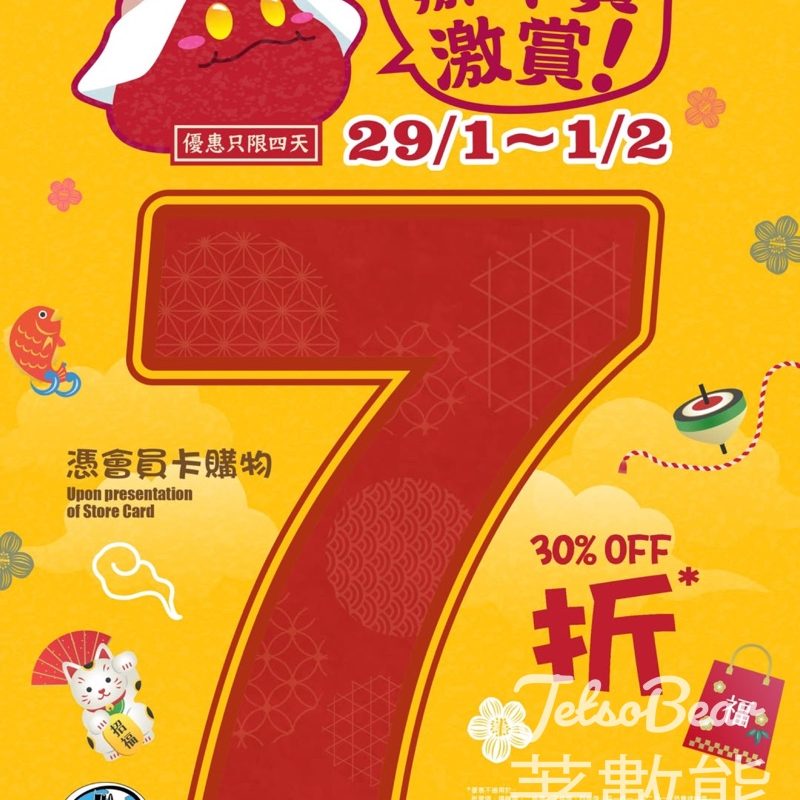 759 阿信屋辦年貨激賞7折優惠 - Jetso Bear