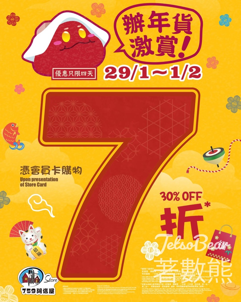 759 阿信屋辦年貨激賞7折優惠 - Jetso Bear