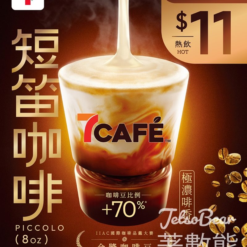 7-Eleven CAFÉ短笛咖啡Piccolo限時$11優惠 - Jetso Bear