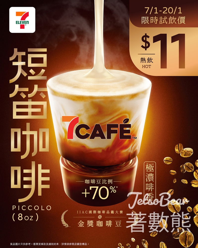 7-Eleven 7CAFÉ短笛咖啡Piccolo限時$11優惠 - Jetso Bear