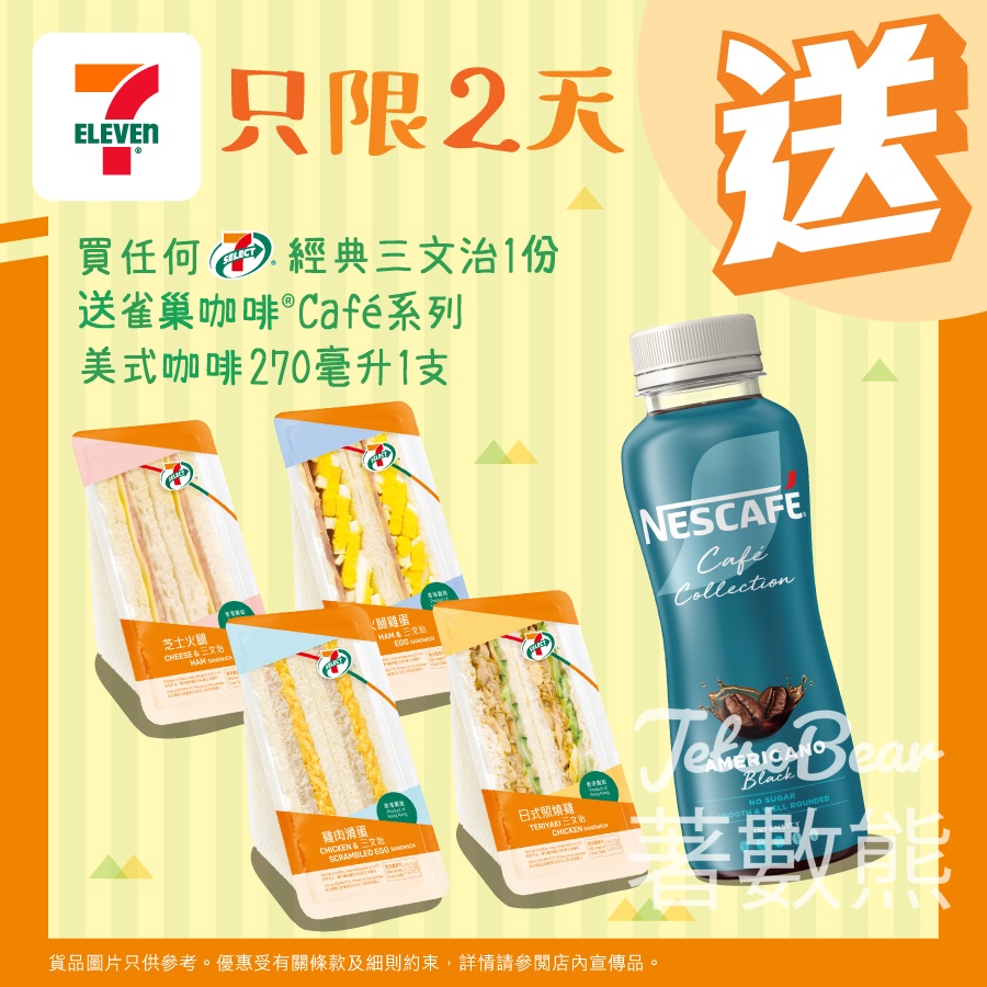 7-Eleven 買任何7-SELECT經典三文治 送雀巢咖啡® Café系列美式咖啡 - Jetso Bear