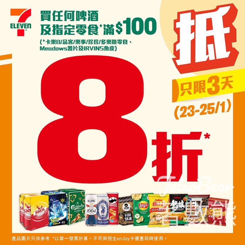 7-Eleven買任何啤酒及指定零食滿$100可享8折優惠 - Jetso Bear