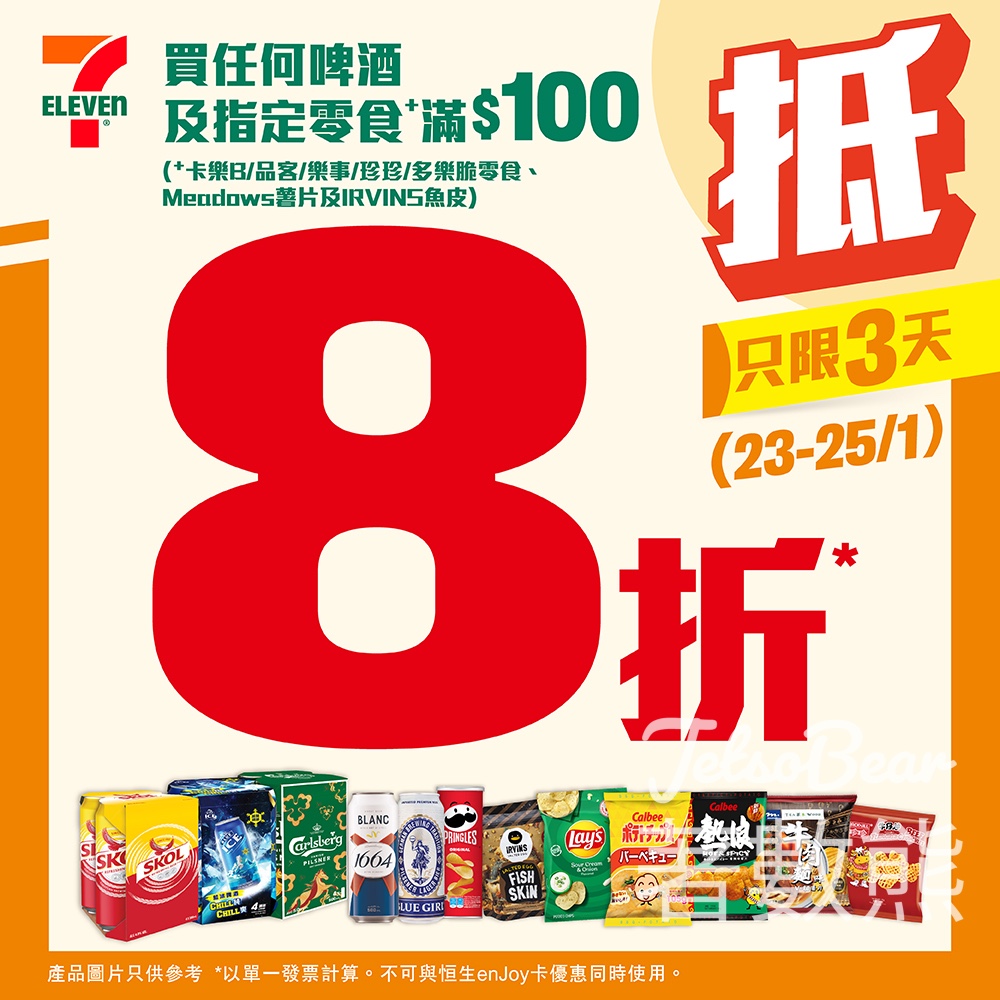 7-Eleven買任何啤酒及指定零食滿$100可享8折優惠 - Jetso Bear