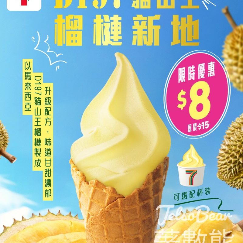 7-Eleven D197貓山王榴槤新地$8震撼登場 - Jetso Bear