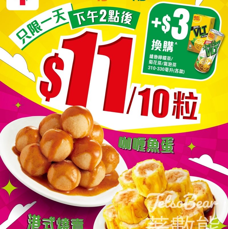 7-Eleven 燒賣/魚蛋$11/10粒 - Jetso Bear