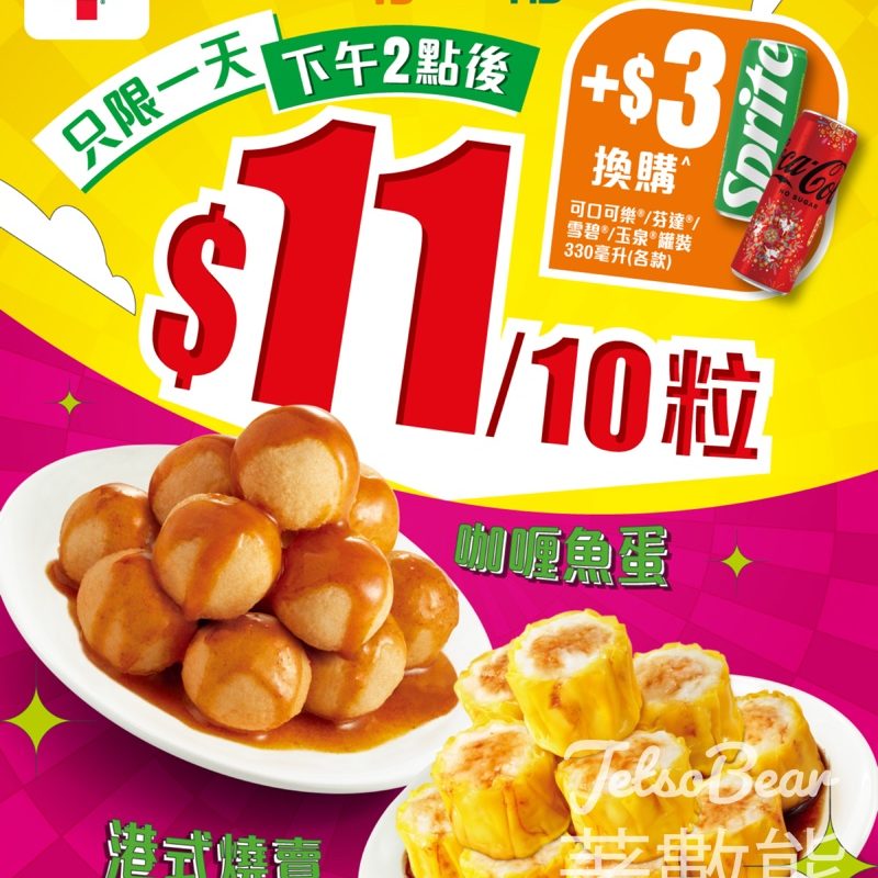 7-Eleven 燒賣魚蛋激抵優惠$11/10粒 - Jetso Bear