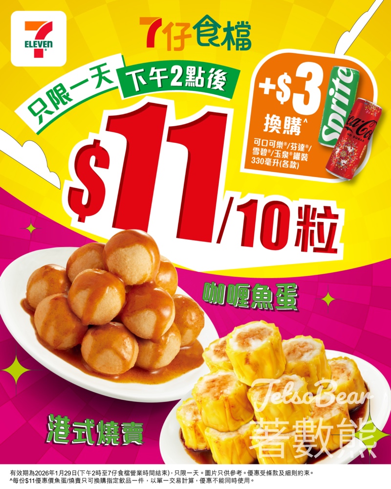 7-Eleven 燒賣魚蛋激抵優惠$11/10粒 - Jetso Bear