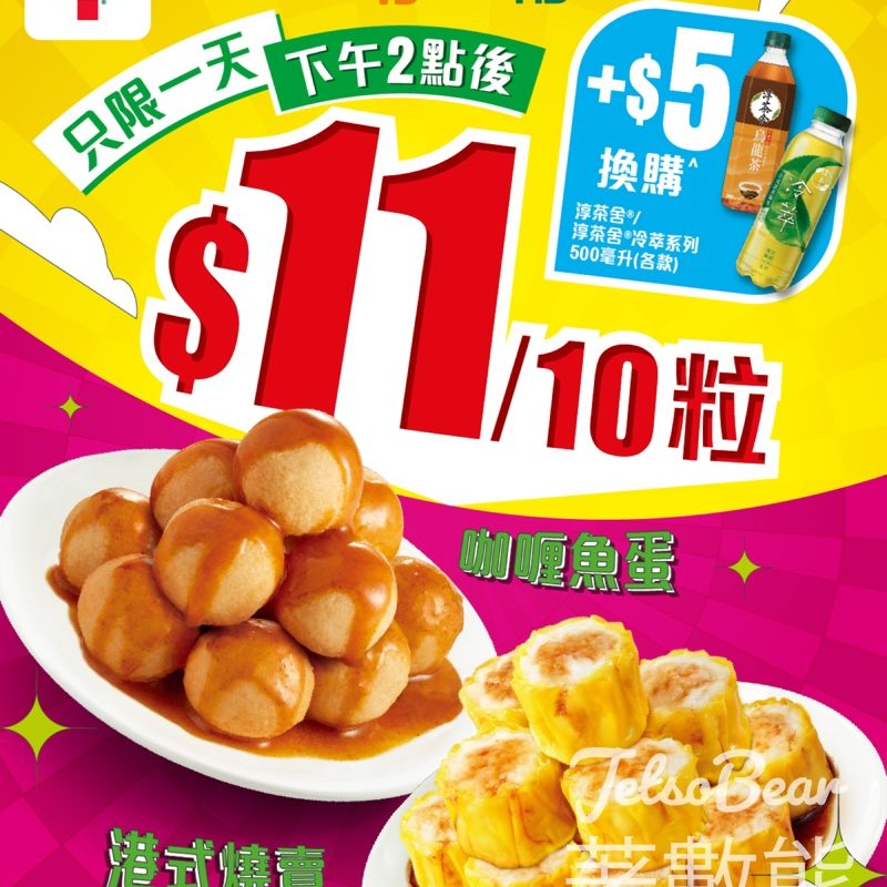 7-Eleven 燒賣或魚蛋$11/10粒 - Jetso Bear