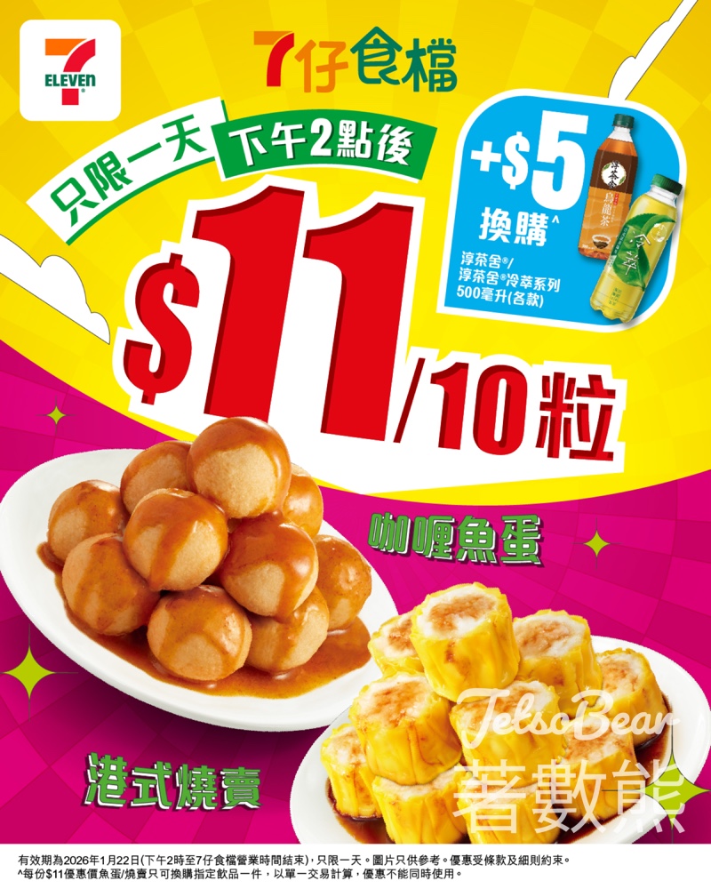 7-Eleven 燒賣或魚蛋$11/10粒 - Jetso Bear