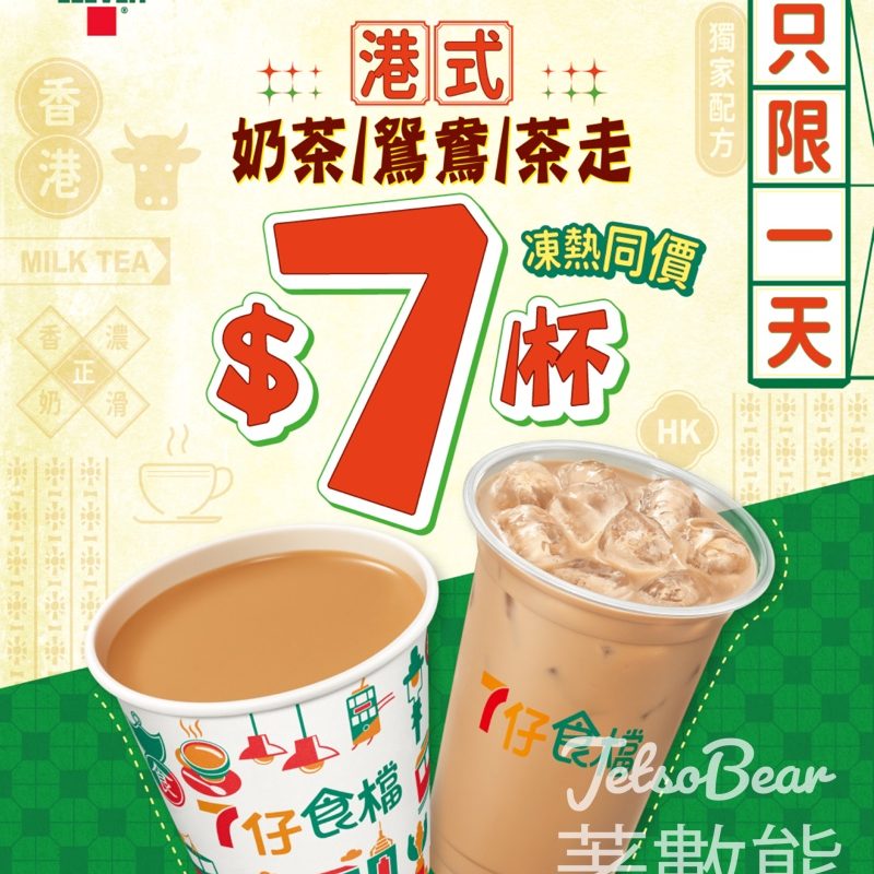 7-Eleven 港式奶茶、茶走或鴛鴦$7優惠 - Jetso Bear