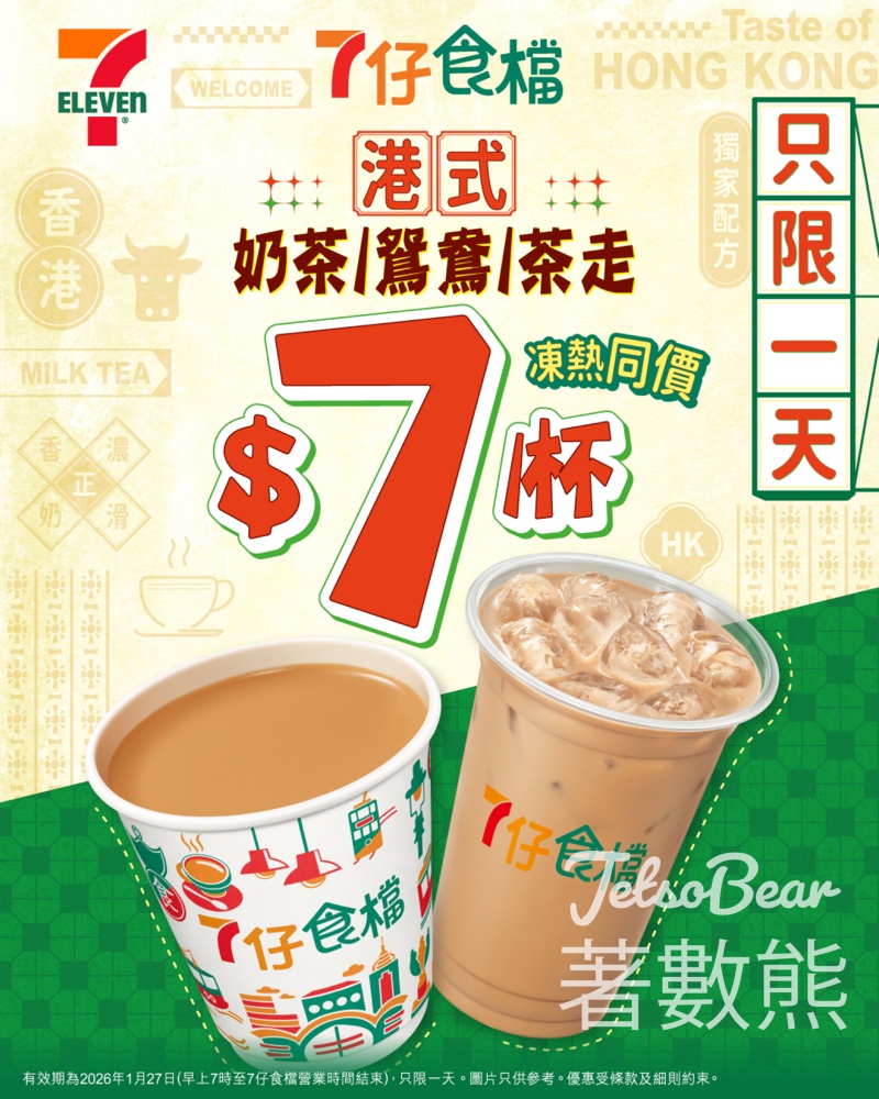 7-Eleven 港式奶茶、茶走或鴛鴦$7優惠 - Jetso Bear