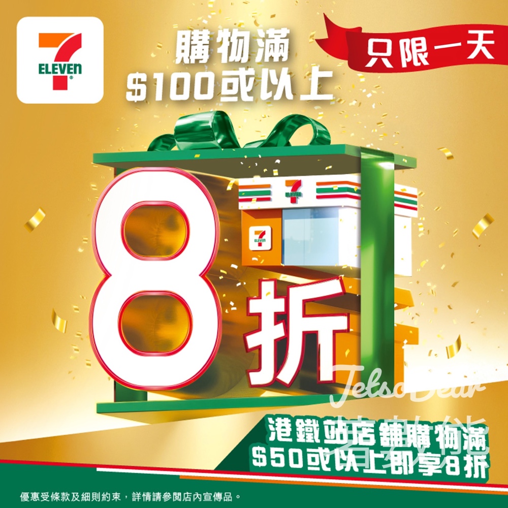 7-Eleven 買滿$100或以上即享8折 - Jetso Bear