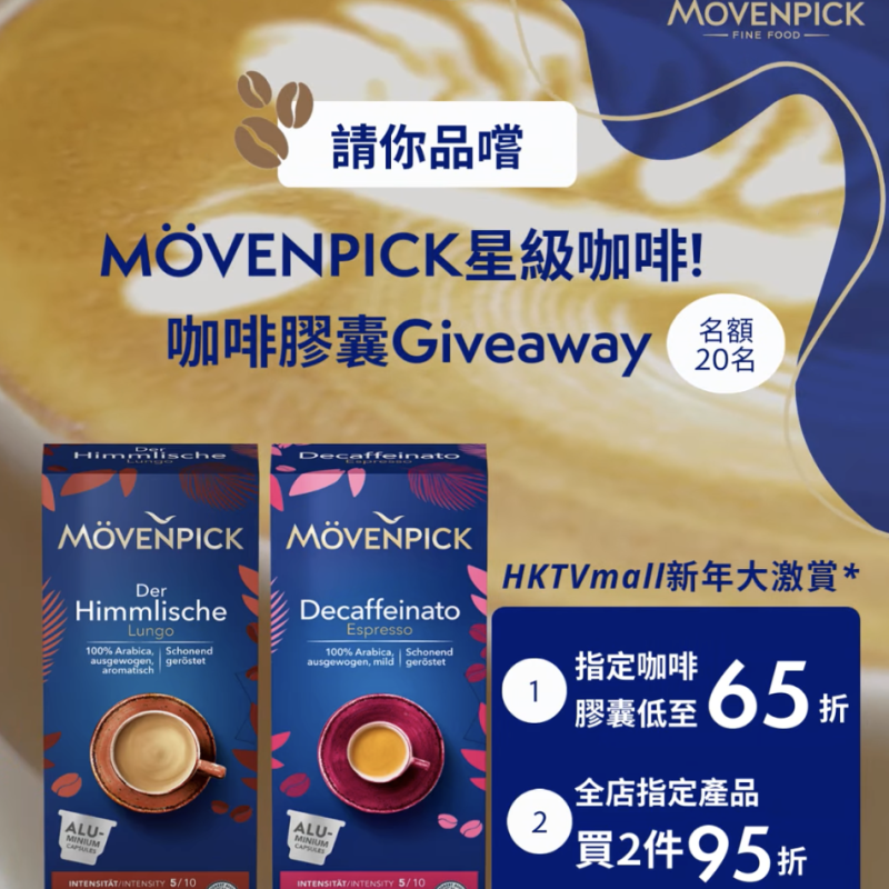 Mövenpick #有獎遊戲 送Mövenpick Decaffeinato Espresso咖啡膠囊 - Jetso Bear