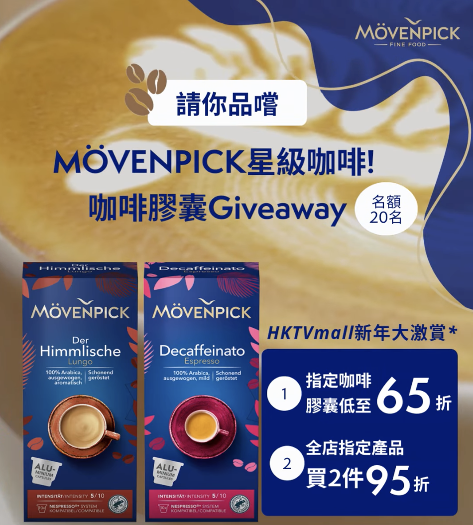 Mövenpick #有獎遊戲 送Mövenpick Decaffeinato Espresso咖啡膠囊 - Jetso Bear